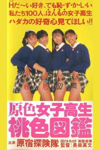 Póster de 原色女子高生桃色図鑑