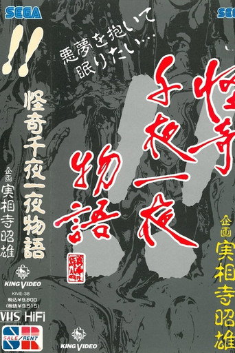 Póster de 怪奇千夜一夜物語 「！！」の巻