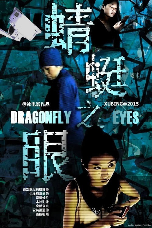 Póster de 蜻蜓之眼