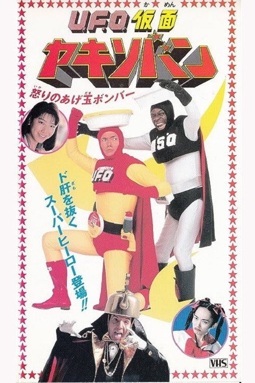 Póster de ＵＦＯ仮面ヤキソバン　怒りのあげ玉ボンバー
