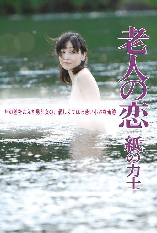 Póster de 老人の恋 紙の力士