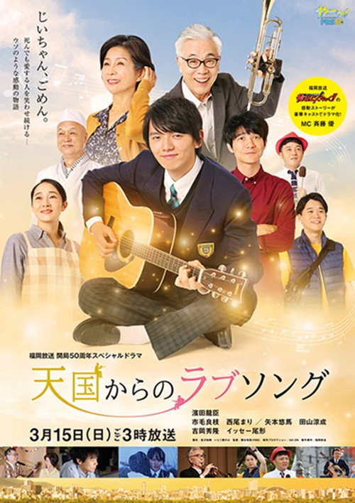 Póster de 天国からのラブソング
