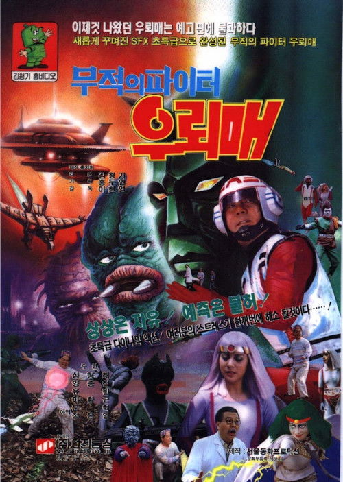 Póster de 무적의 파이터 우뢰매