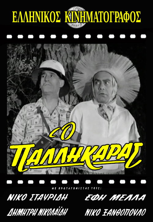 Póster de Ο παλληκαράς