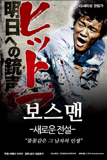 Póster de ヒットマン　明日への銃声
