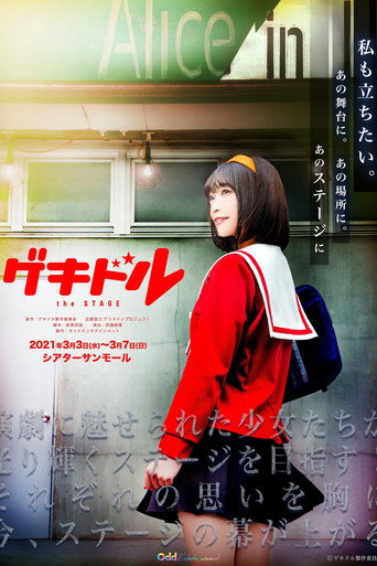 Póster de 舞台「ゲキドル the STAGE」