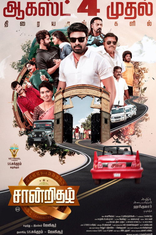 Póster de சான்றிதழ்