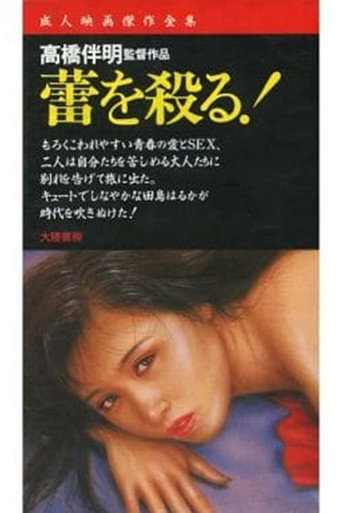 Póster de 蕾を殺る