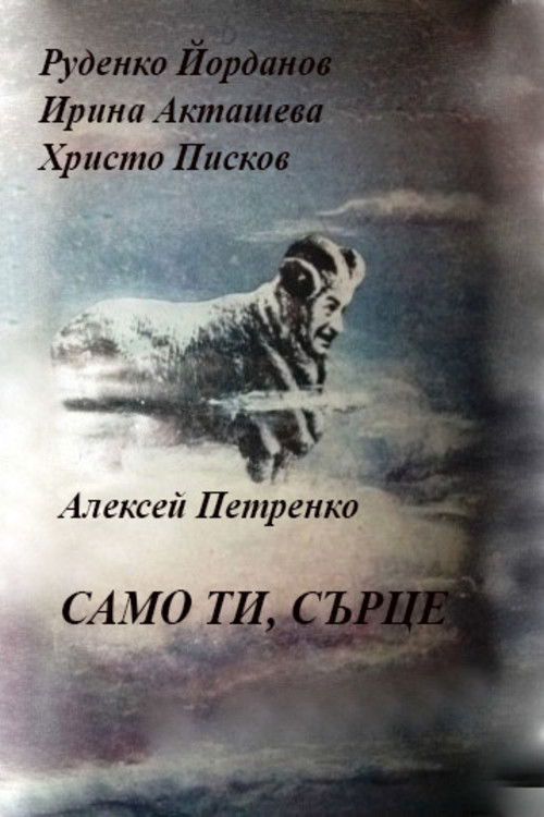 Póster de Само ти, сърце