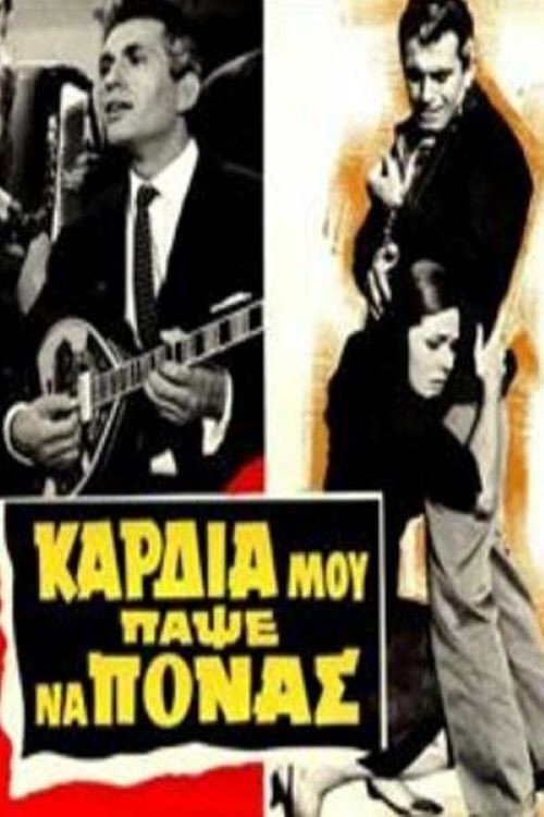 Póster de Καρδιά μου πάψε να πονάς