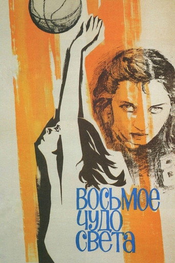 Póster de Восьмое чудо света