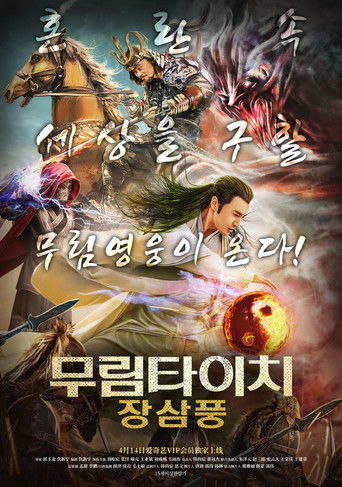 Póster de 张三丰之末世凶兵