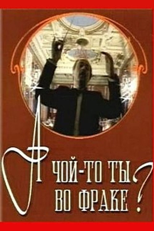 Póster de А чой-то ты во фраке?