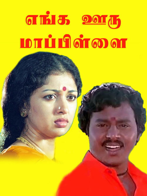 Póster de எங்க ஊரு மாப்பிள்ளை