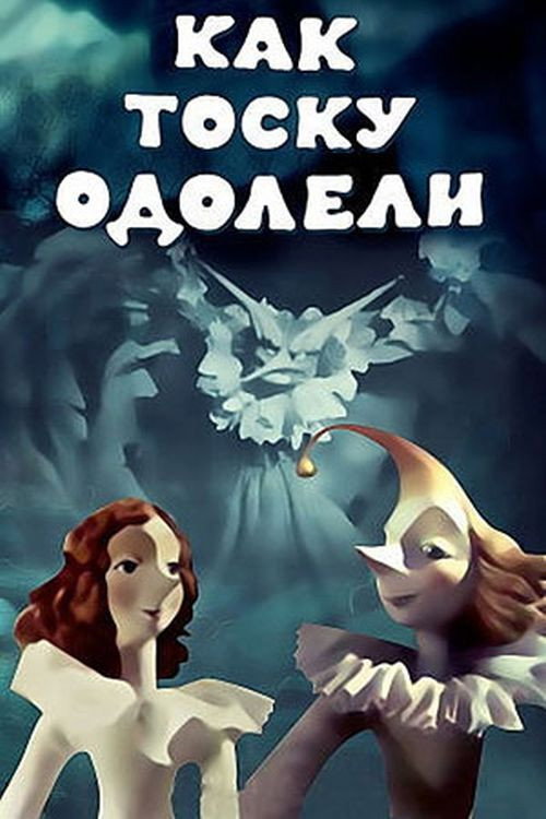Póster de Как тоску одолели