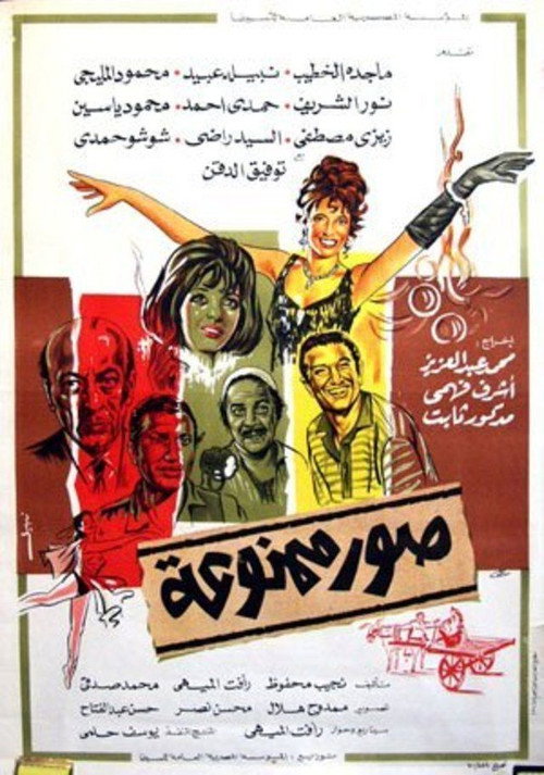 Póster de صور ممنوعة: القصة الأولى (ممنوع)