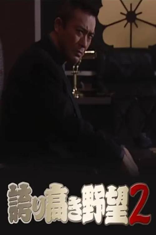 Póster de 誇り高き野望2