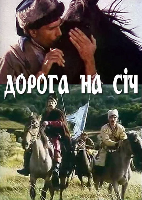 Póster de Дорога на Січ