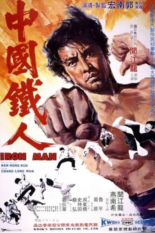 Póster de 中國鈇人