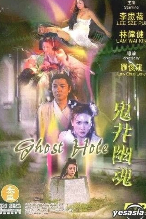 Póster de 鬼井幽魂