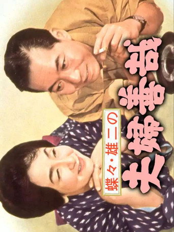 Póster de 蝶々・雄二の夫婦善哉