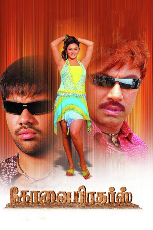 Póster de கோவை பிரதர்ஸ்