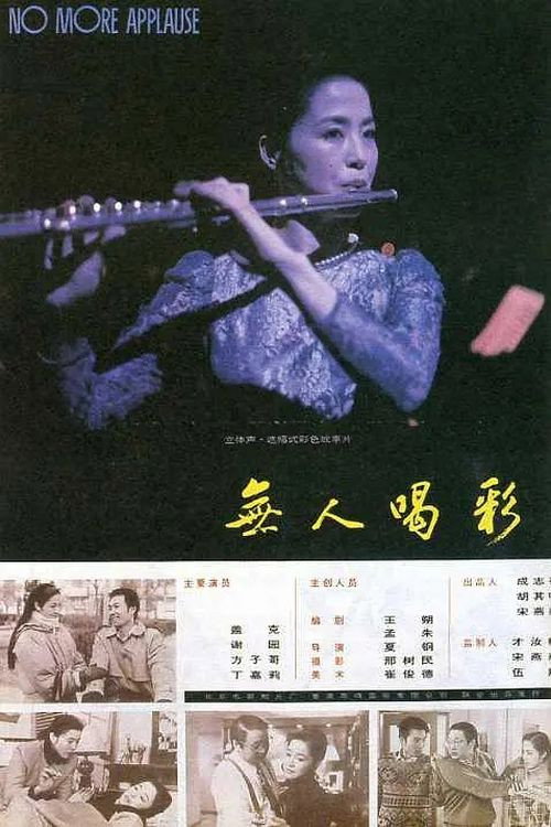 Póster de 无人喝彩