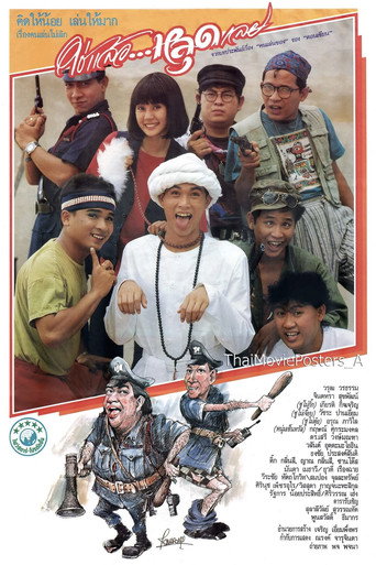 Póster de ใช่แล้วหลุดเลย