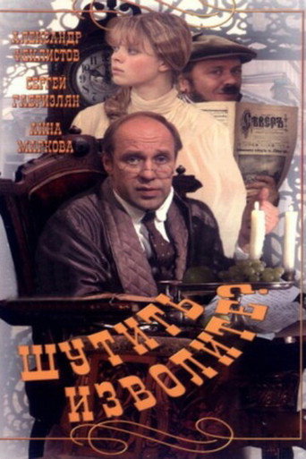 Póster de Шутить изволите?