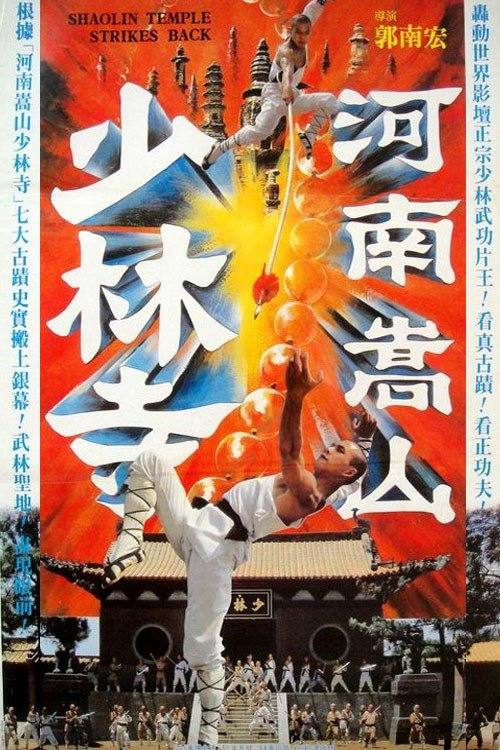 Póster de 河南嵩山少林寺
