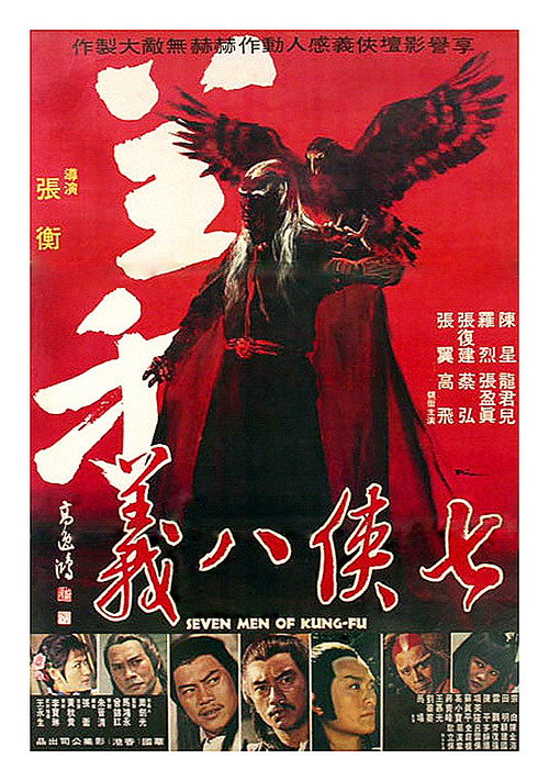 Póster de 七俠八義