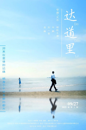 Póster de 达道里
