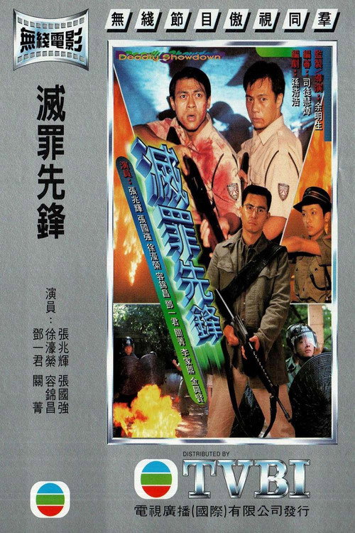 Póster de 灭罪先锋