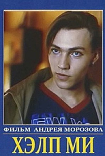 Póster de Парень по вызову