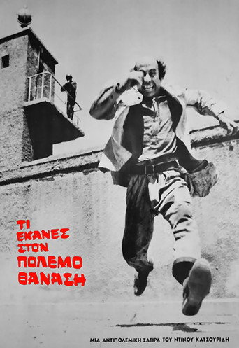 Póster de Τι έκανες στο πόλεμο Θανάση