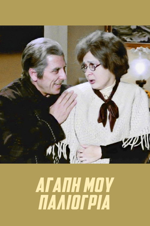 Póster de Αγάπη μου, παλιόγρια