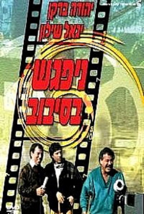 Póster de ניפגש בסיבוב