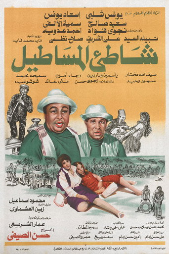 Póster de شاطئ الحظ