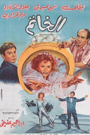 Póster de الخاتم