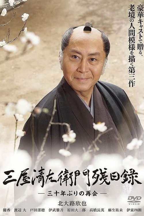 Póster de 三屋清左衛門残日録 三十年ぶりの再会