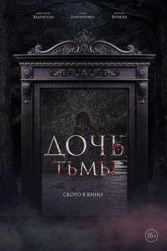 Póster de Дочь тьмы