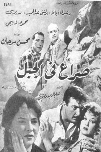 Póster de صراع في الجبل