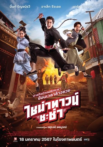 Póster de ไชน่าทาวน์ ชะช่า