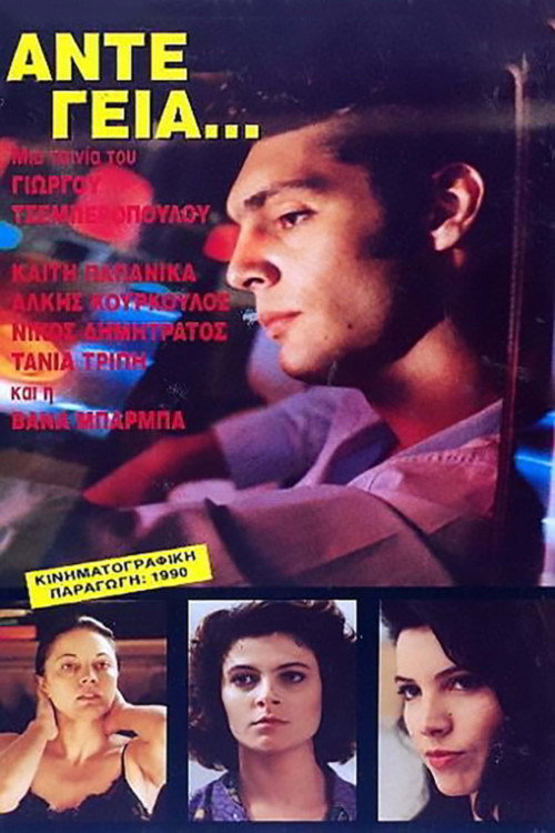 Póster de Άντε Γεια...