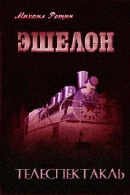 Póster de Эшелон