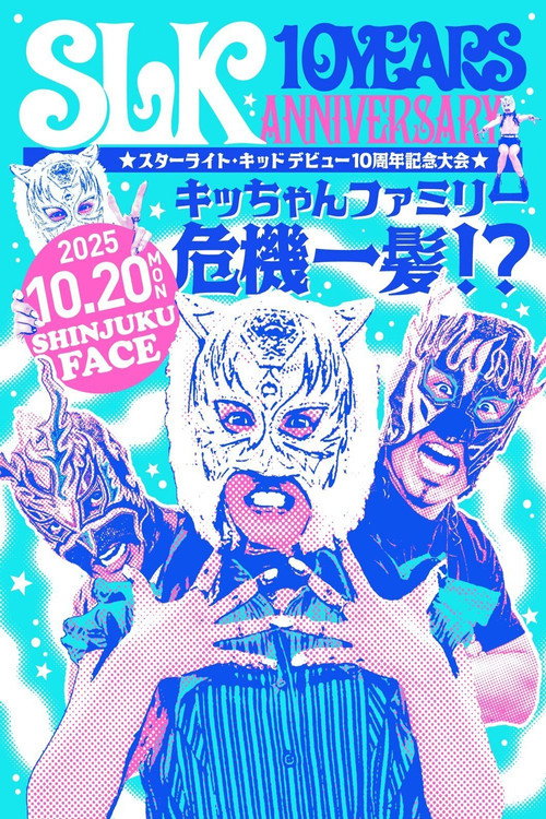 Póster de スターライト・キッド デビュー10周年記念大会 キッちゃんファミリー危機一髪！？