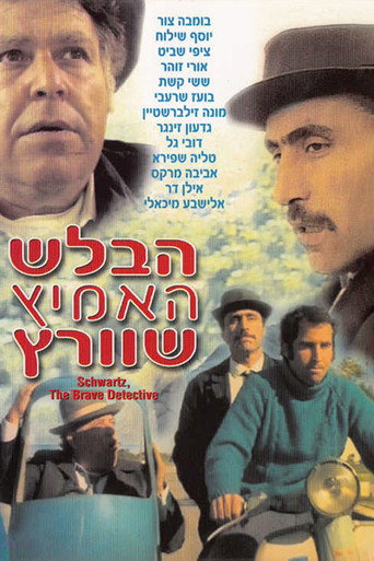 Póster de הבלש האמיץ שוורץ