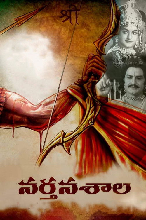 Póster de నర్తనశాల