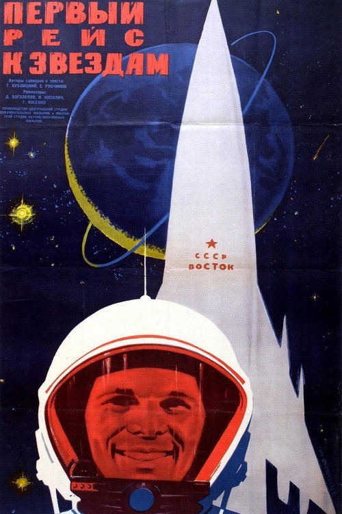 Póster de Первый рейс к звездам