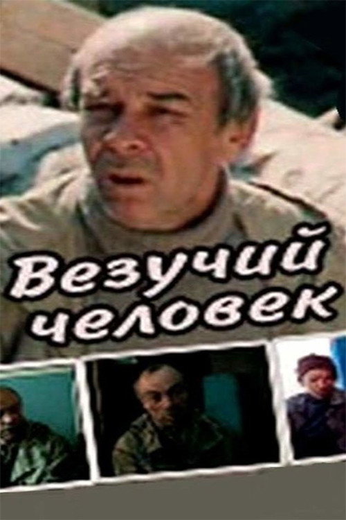 Póster de Везучий человек